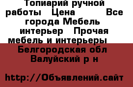Топиарий ручной работы › Цена ­ 500 - Все города Мебель, интерьер » Прочая мебель и интерьеры   . Белгородская обл.,Валуйский р-н